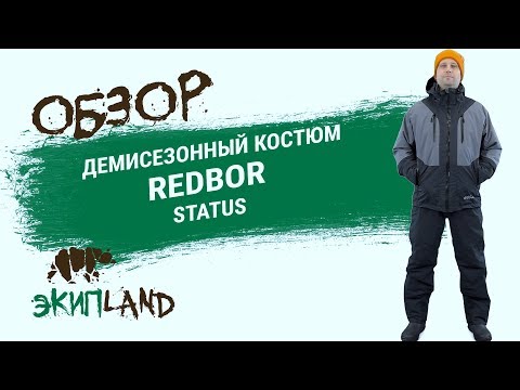 Видео: Демисезонный костюм Redbor Status