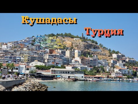 Видео: Кушадасы - турецкие фавелы - мы были в шоке!/Kuşadası-turkish favelas- amazing district of the city!