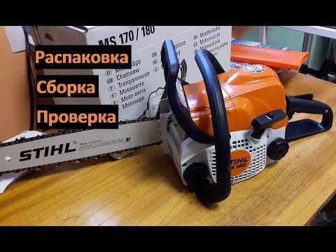 Видео: Всё о бензопиле Stihl MS-180.Распаковка,сборка,запуск бензопилы штиль