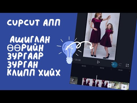 Видео: 10. CupCut  апп- ийг ашиглан ѳѳрийн зургаар зурган клипп хийх...Edit photos using the capcut app