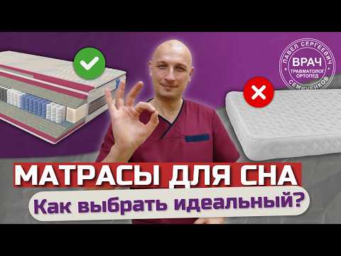 Видео: Выбираем правильный ОРТОПЕДИЧЕСКИЙ МАТРАС, чтобы высыпаться! Рекомендует ОРТОПЕД Павел Семиченков