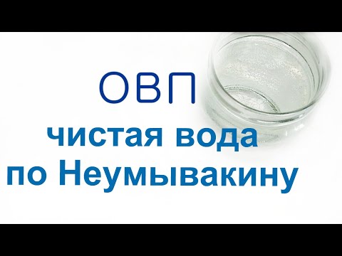 Видео: Приготовление воды по Неумывакину и измерение её овп.