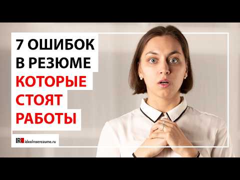 Видео: 7 ошибок в резюме, которые будут стоить Вам работы | Почему Ваше резюме не открывают?