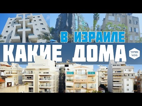 Видео: КАКИЕ ДОМА В ИЗРАИЛЕ