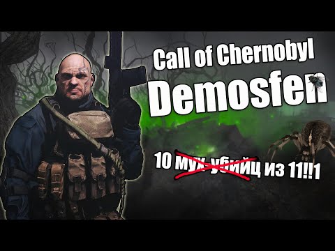 Видео: Call of Chernobyl [Demosfen] ВСЁ что тебе нужно знать о сборке.