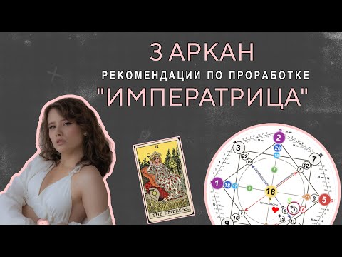 Видео: 3 АРКАН В МАТРИЦЕ СУДЬБЫ. КАК ПРОРАБОТАТЬ 3 АРКАН В МАТРИЦЕ? РЕКОМЕНДАЦИИ ПО «ИМПЕРАТРИЦЕ»