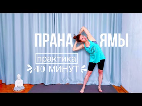 Видео: Пранаямы | дыхательная практика | дыхательные и очистительные техники | 40 минут