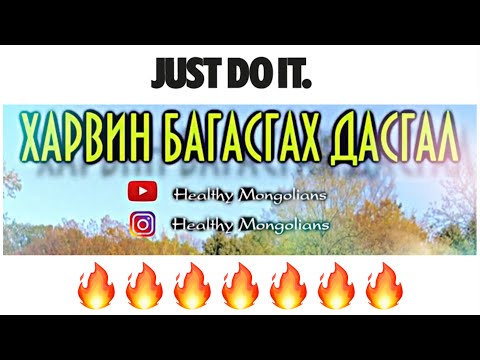 Видео: ХАРВИН АРИЛГАХ ДАСГАЛ