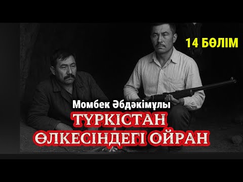 Видео: Қазақты өзбек қылған жаулар. Түркістан өлкесіндегі ойран. 14 бөлім