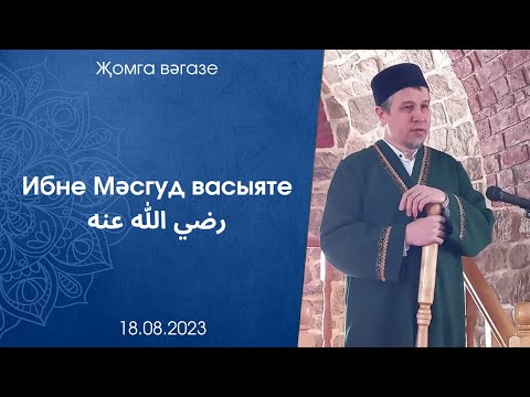 Видео: Ибне Мәсгуд васыяте رضي الله عنه