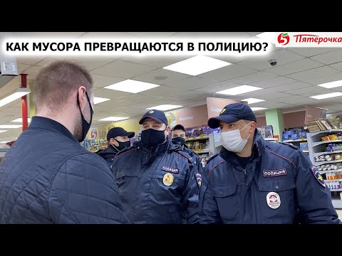 Видео: КАК МЕНЯЕТСЯ ПОВЕДЕНИЕ ПОЛИЦИИ ПОСЛЕ ВИЗИТА БЛОГЕРА В ГОРОД / ПРОСРОЧКА, ПЯТЕРОЧКА