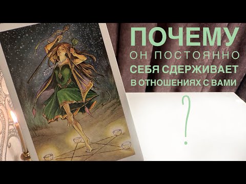 Видео: Почему он постоянно себя сдерживает в отношениях с вами?