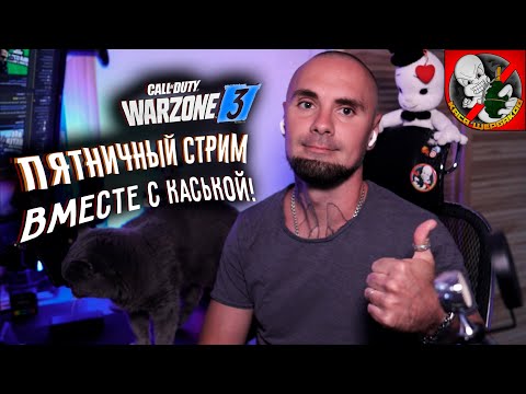 Видео: Пятничный СТРИМ вместе с Каськой!!!