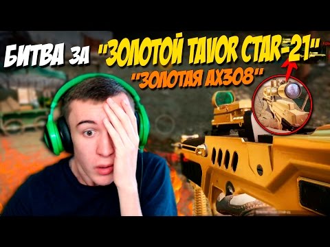Видео: WARFACE.БИТВА ЗА "ЗОЛОТОЙ Tavor CTAR-21 и AX308" - 1 VS 15!