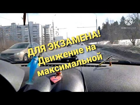 Видео: Движение с максимальной скоростью!☝️ДЛЯ ЭКЗАМЕНА