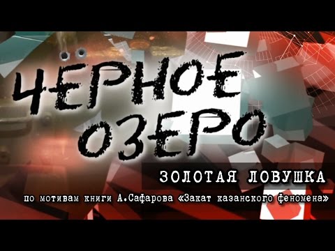 Видео: Золотая ловушка. Черное озеро #29 ТНВ