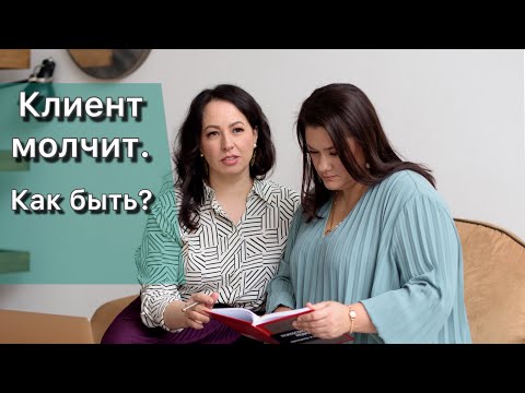 Видео: Простой прием, который помогает, когда клиент молчит
