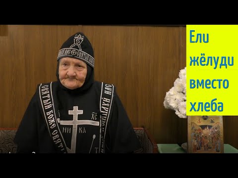 Видео: "Слёз пролили много". Ели жёлуди вместо хлеба. Схимонахиня Селафиила. Фильм 3-й. Никольское