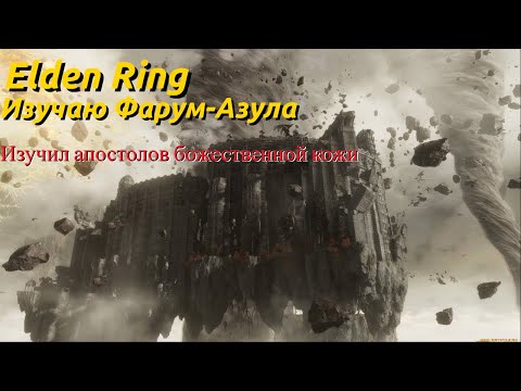 Видео: Elden Ring: Как я выжил в Разрушенном Фарум-Азуле!