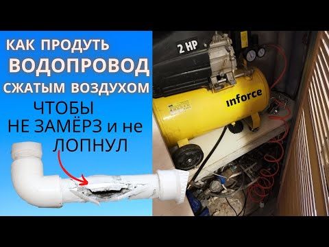 Видео: Как ПРОДУТЬ ВОДОПРОВОД компрессором / Как сделать водопровод незамерзающим