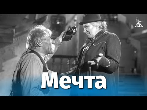 Видео: Мечта (драма, реж. Михаил Ромм, 1941 г.)