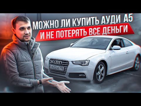 Видео: Можно ли купить АУДИ А5 и не потерять все деньги?