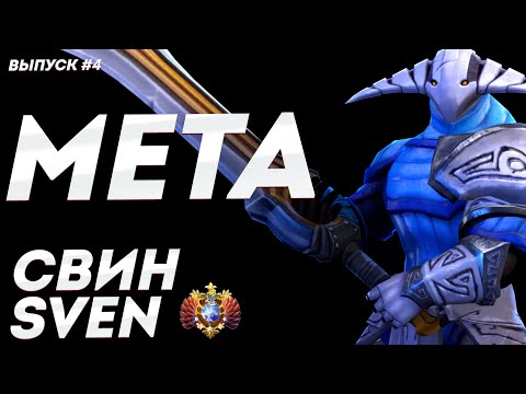 Видео: НОВАЯ МЕТА – SVEN | КАК ВЫИГРАТЬ СОЛО? КАК АПНУТЬ РЕЙТИНГ?