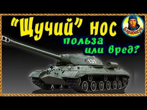 Видео: НЕУЖЕЛИ ВСЕ ГЛУПЫЕ? Почему не используют «щучий» нос в WORLD of TANKS | Супер бой на ИС 3 wot IS-3