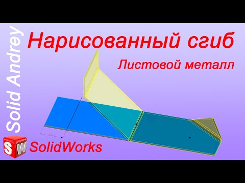Видео: SolidWorks. Нарисованный сгиб. Листовой металл