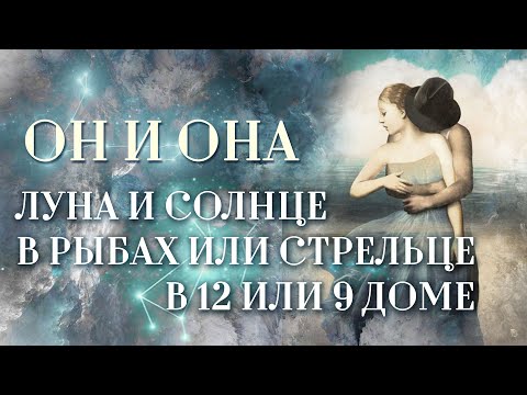 Видео: Луна🌜️ либо Солнце☀️ в Стрельце или Рыбах. | ИЛИ Луна либо Солнце в 9 или 12 домах