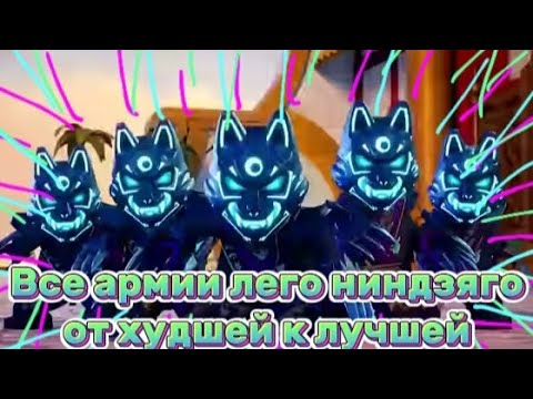 Видео: ⚠️Все армии Лего Ниндзяго от худшей к лучшей❗️ | Топы#5 | Мистер Ниндзянин