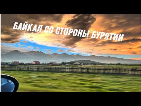 Видео: Байкал и Бурятия на машине лето 2024. Южный Байкал, Улан-Удэ, Дацан, Баргузин, Аршан!