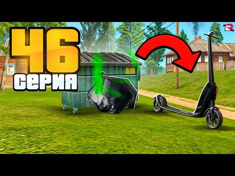 Видео: СКРАФТИЛ *САМОКАТ* из МУСОРА с 1 ПОПЫТКИ 😄✅ Путь Бомжа на RODINA RP Mobile (gta crmp)