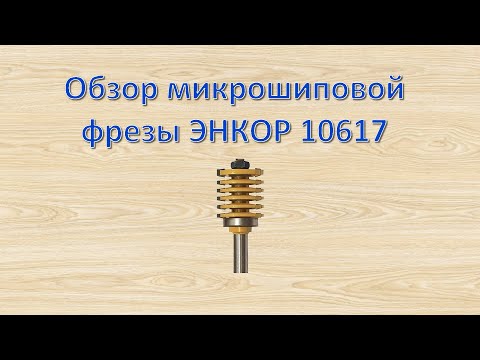 Видео: Обзор микрошиповой фрезы ЭНКОР артикул 10617