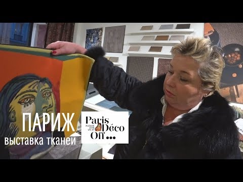 Видео: Выставка Deco Off 2019 в Париже. Новинки тканей и тренды 2019 года