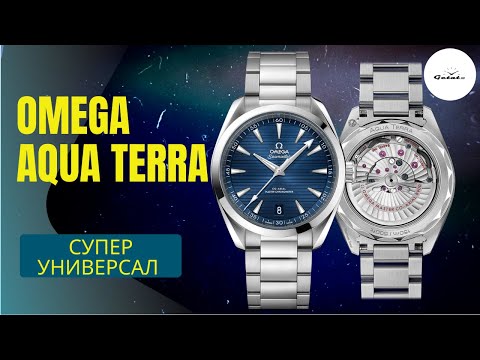 Видео: Omega Seamaster Aqua Terra 150M - лучше универсала не найти?