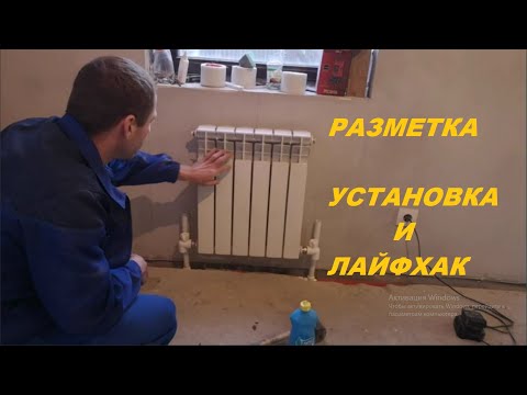 Видео: Как правильно  установить радиатор отопления.