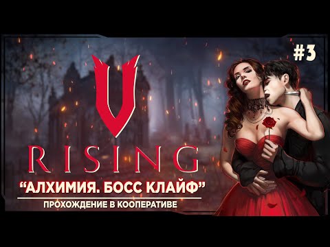 Видео: V rising - Алхимия. Босс Клайф Прохождение в кооперативе на русском #3 | ви райзинг |