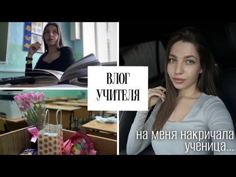 Видео: первый рабочий день в 4 четверти и история о том, как на меня наорала ученица