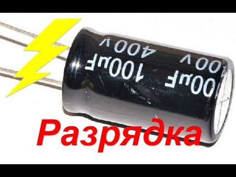 Видео: Разрядка конденсаторов с компьютерного блока питания