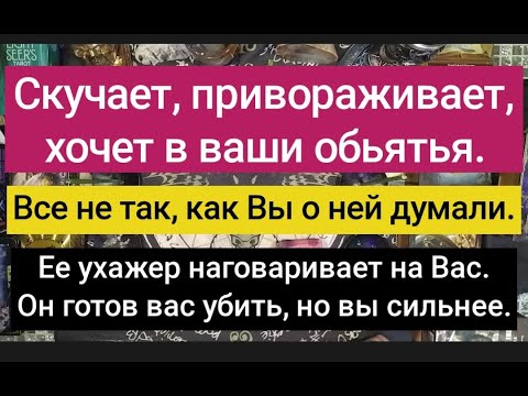 Видео: Она скучает. У вас будет долгий разговор.