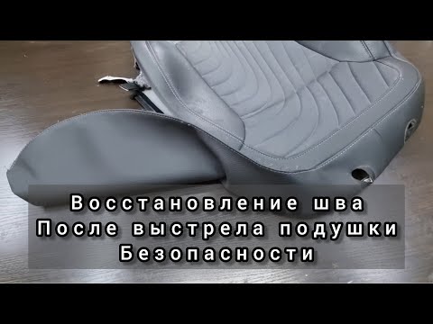 Видео: Восстановление шва после выстрела подушки безопасности. Ремонт сиденья.