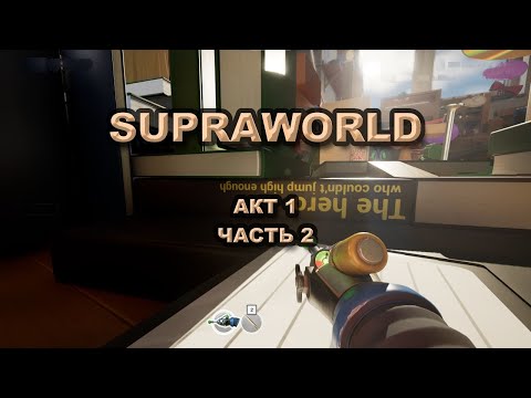 Видео: SUPRAWORLD. АКТ 1, ЧАСТЬ 2. ЗАГАДКИ НИКТО НЕ ОТМЕНЯЛ