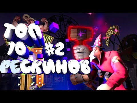 Видео: ТОП-10 РЕСКИНОВ В ТФ2 #2 / ЛУЧШИЕ РЕСКИНЫ TF2 #2 / ТОПЫ ТФ2