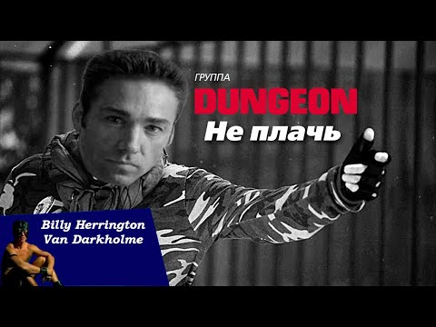 Видео: Группа "БУМЕR" - Не плачь [Right Version]