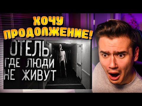 Видео: Реакция ▷ Отель,где люди не живут ▷ WorldBegemotKot ▷ Рома Субботин