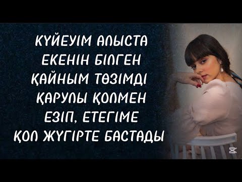 Видео: Күйеуім білсе не болар еді 