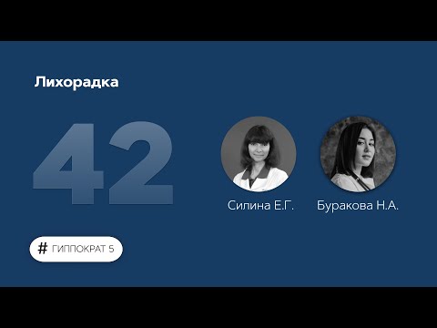 Видео: Лихорадка. 06.12.22