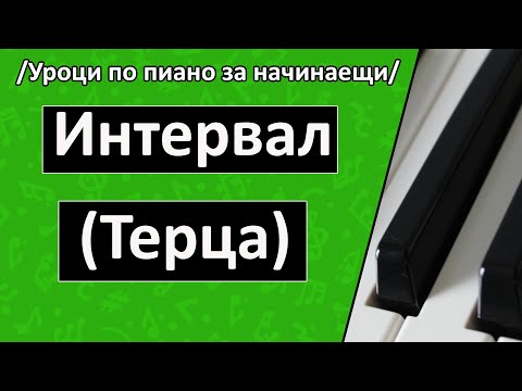 Видео: Музикални Интервали (Терца/ Видове Терци) (Уроци по пиано/солфеж за начинаещи)