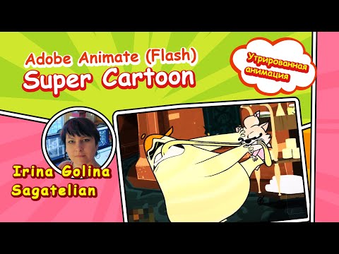 Видео: Super Cartoon - Утрированная анимация в Adobe Animate (Flash)
